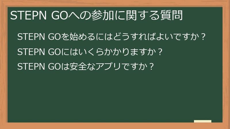 STEPN GOへの参加に関する質問