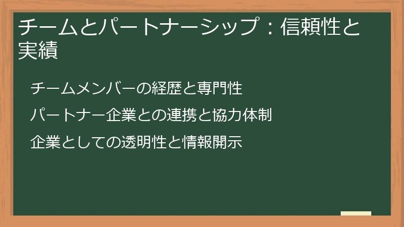 チームとパートナーシップ：信頼性と実績