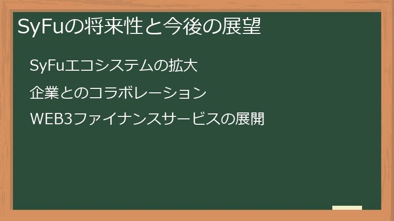 SyFuの将来性と今後の展望