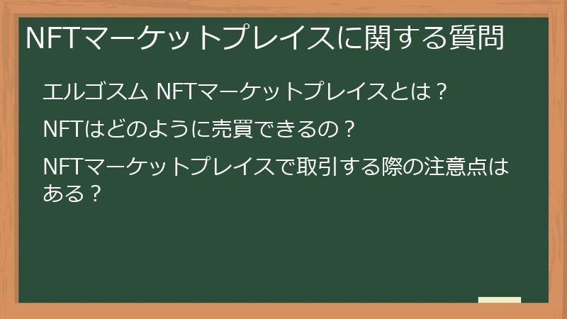NFTマーケットプレイスに関する質問