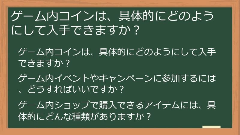 ゲーム内コインは、具体的にどのようにして入手できますか？