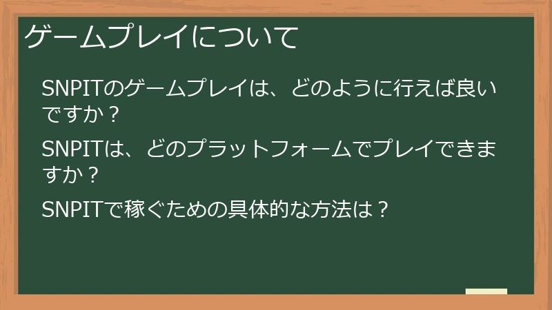 ゲームプレイについて