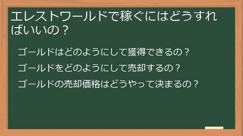エレストワールドで稼ぐにはどうすればいいの？