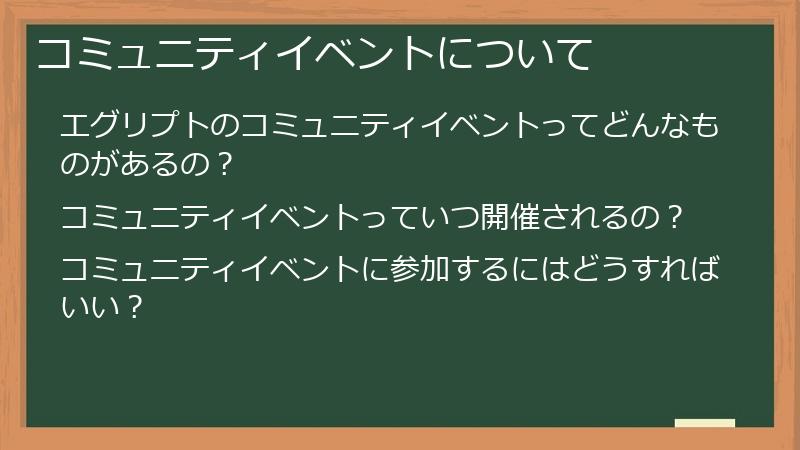 コミュニティイベントについて
