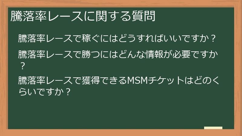 騰落率レースに関する質問