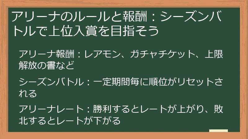 アリーナのルールと報酬：シーズンバトルで上位入賞を目指そう