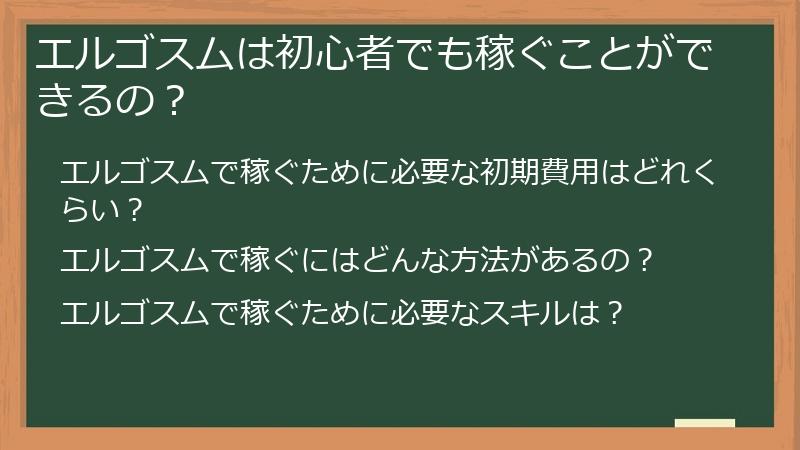 エルゴスムは初心者でも稼ぐことができるの？