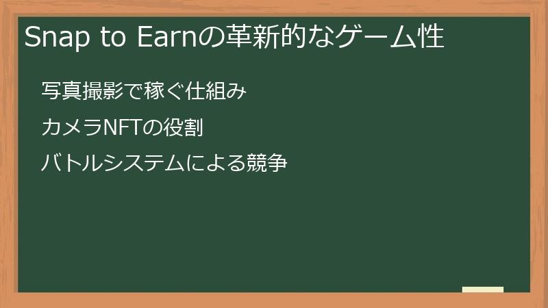 Snap to Earnの革新的なゲーム性