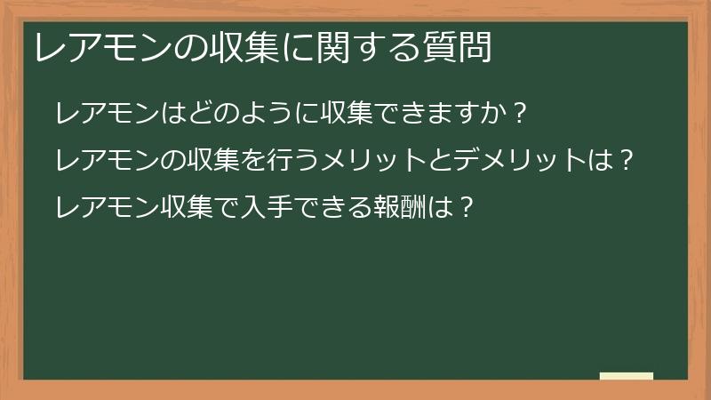レアモンの収集に関する質問