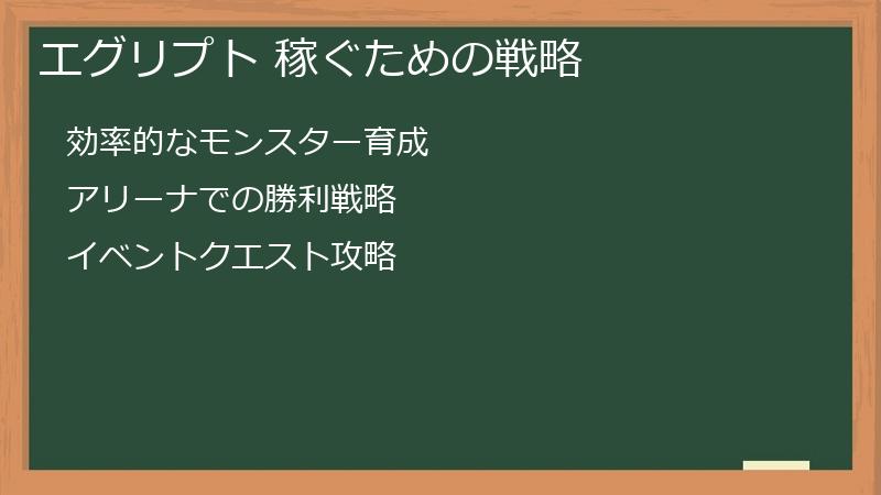 エグリプト 稼ぐための戦略