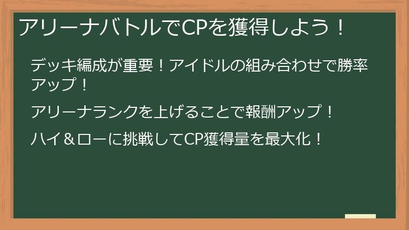アリーナバトルでCPを獲得しよう！