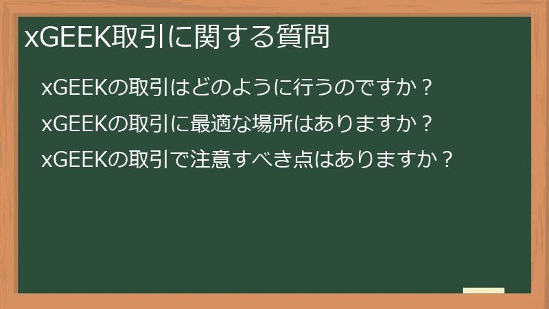 xGEEK取引に関する質問