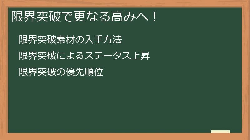 限界突破で更なる高みへ！