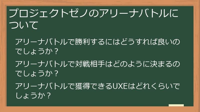 プロジェクトゼノのアリーナバトルについて