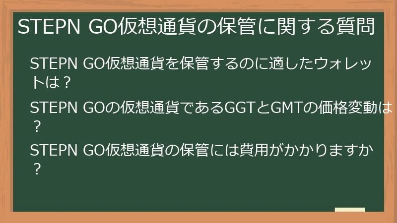 STEPN GO仮想通貨の保管に関する質問