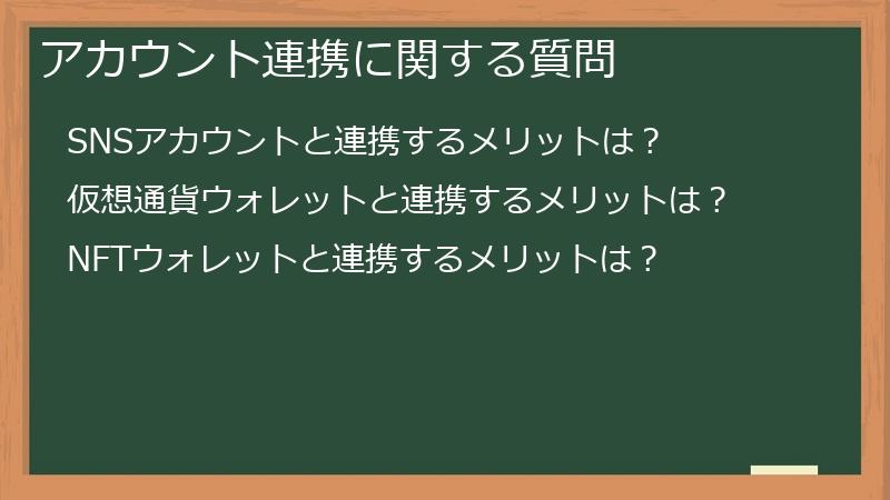 アカウント連携に関する質問