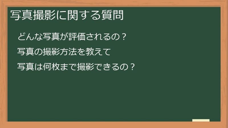 写真撮影に関する質問