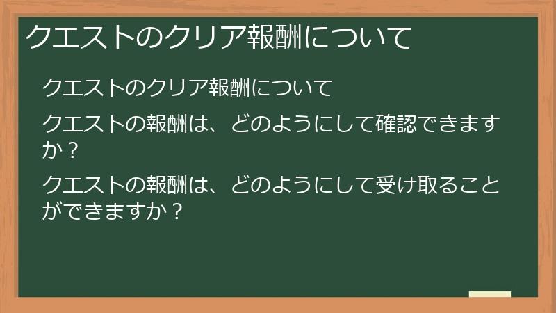 クエストのクリア報酬について
