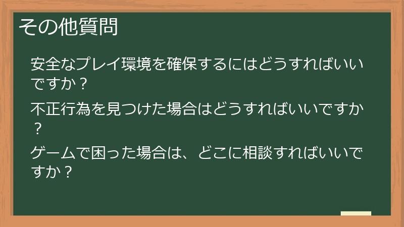 その他質問