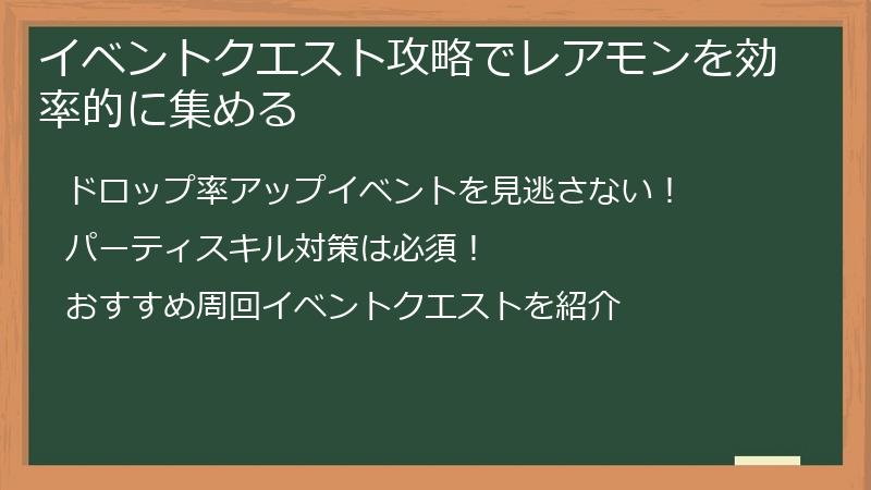 イベントクエスト攻略でレアモンを効率的に集める
