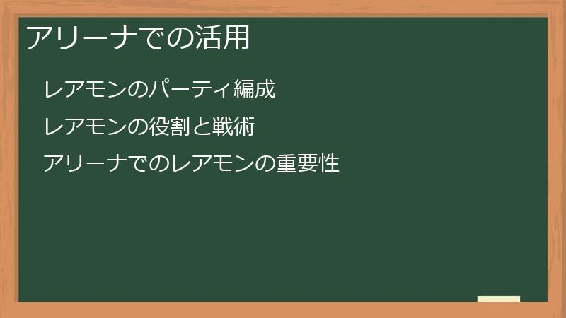 アリーナでの活用