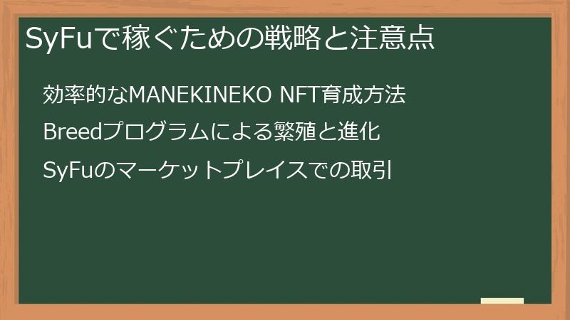 SyFuで稼ぐための戦略と注意点