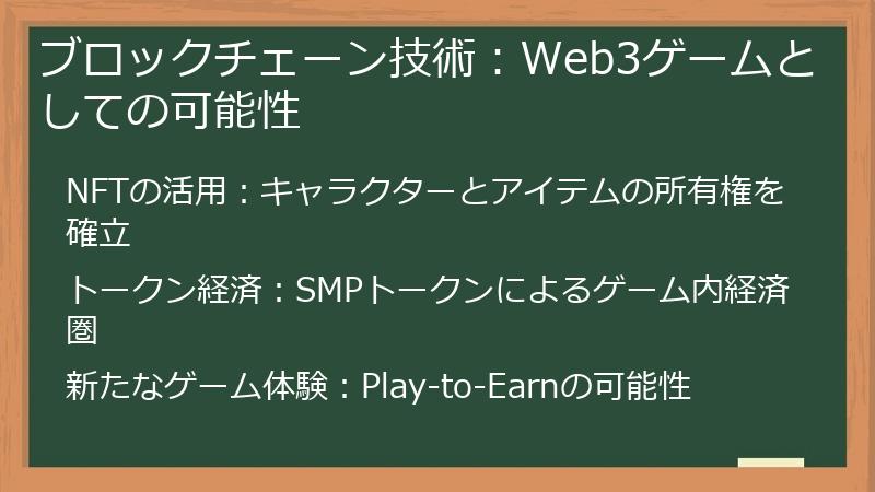 ブロックチェーン技術：Web3ゲームとしての可能性