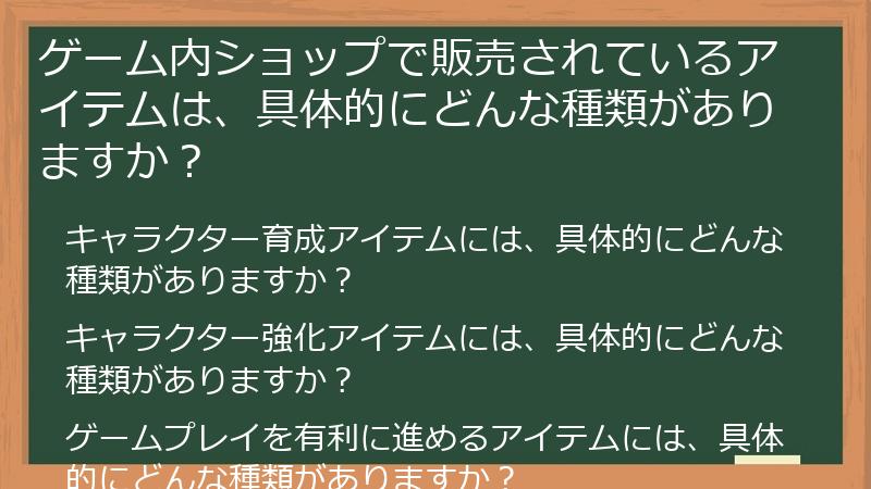 ゲーム内ショップで販売されているアイテムは、具体的にどんな種類がありますか？