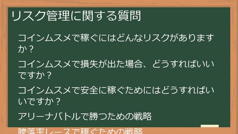 リスク管理に関する質問