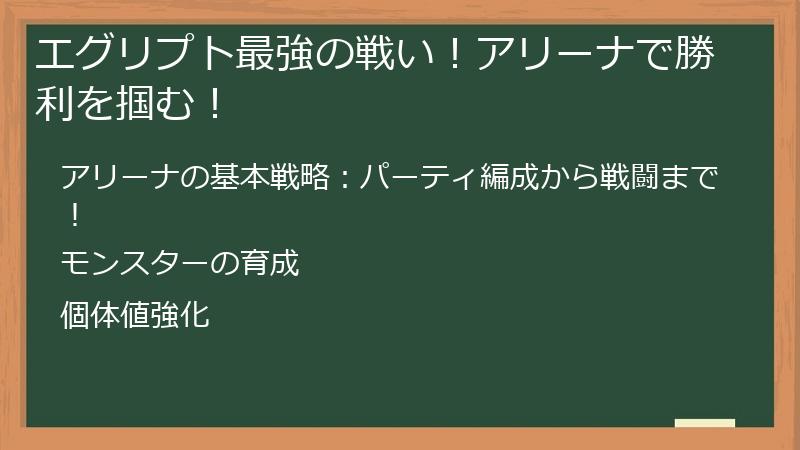 エグリプト最強の戦い！アリーナで勝利を掴む！