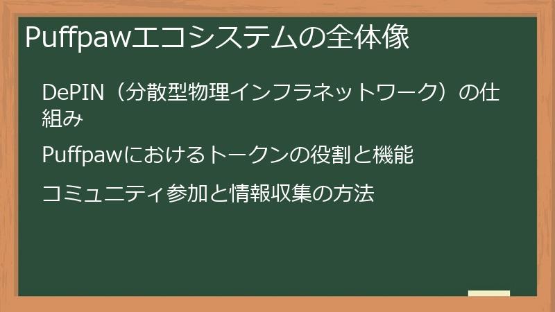 Puffpawエコシステムの全体像
