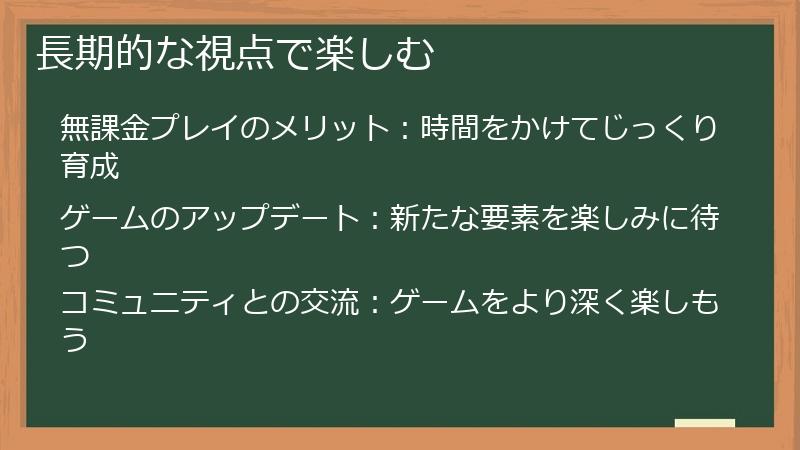 長期的な視点で楽しむ