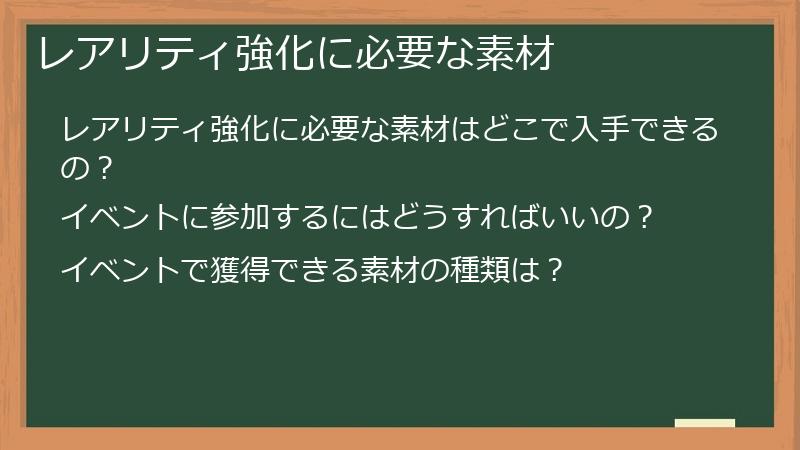レアリティ強化に必要な素材