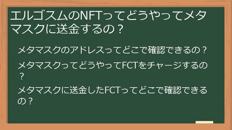 エルゴスムのNFTってどうやってメタマスクに送金するの？