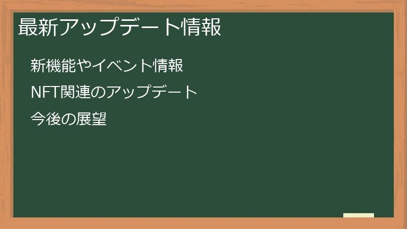 最新アップデート情報