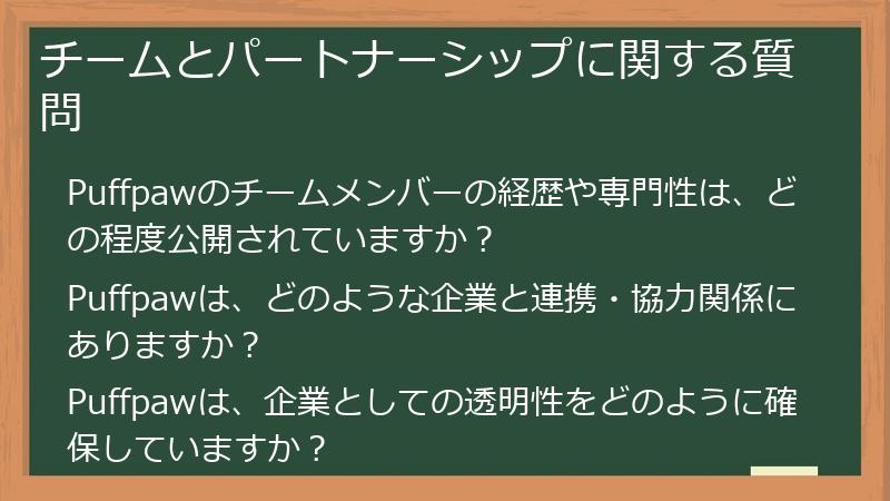 チームとパートナーシップに関する質問