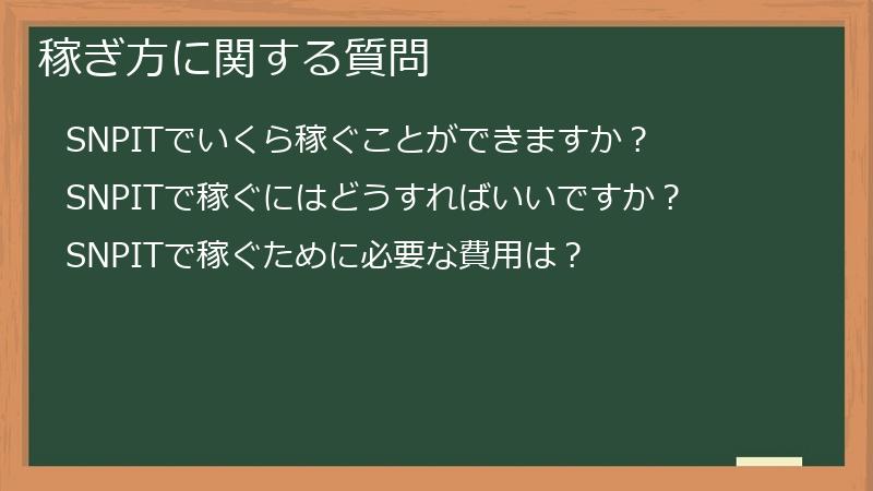 稼ぎ方に関する質問