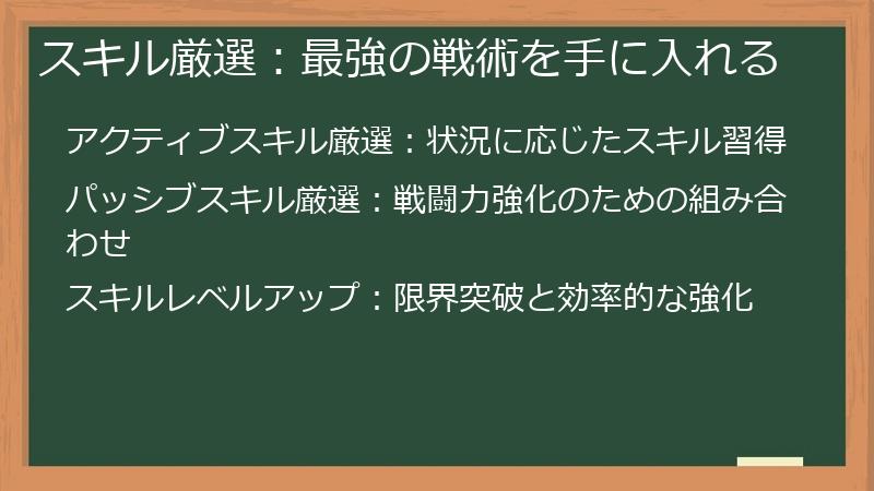 スキル厳選：最強の戦術を手に入れる