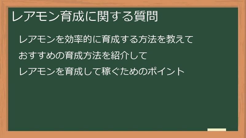レアモン育成に関する質問