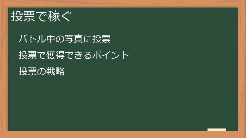 投票で稼ぐ