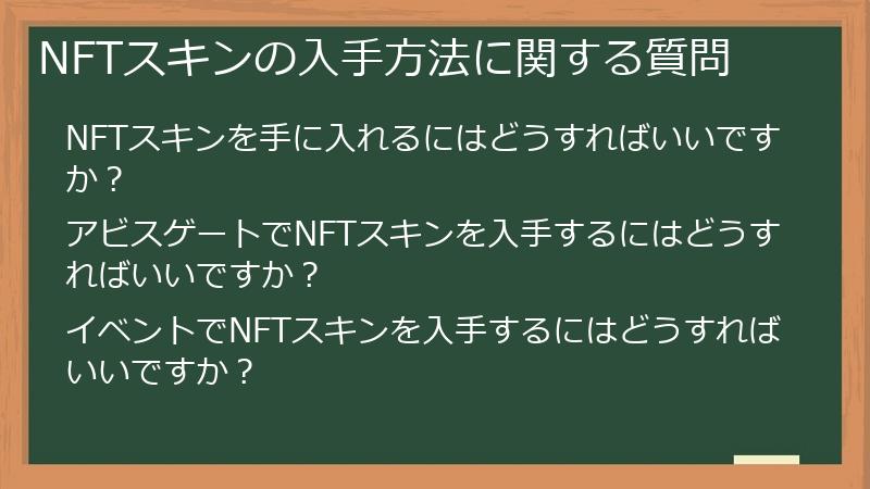 NFTスキンの入手方法に関する質問