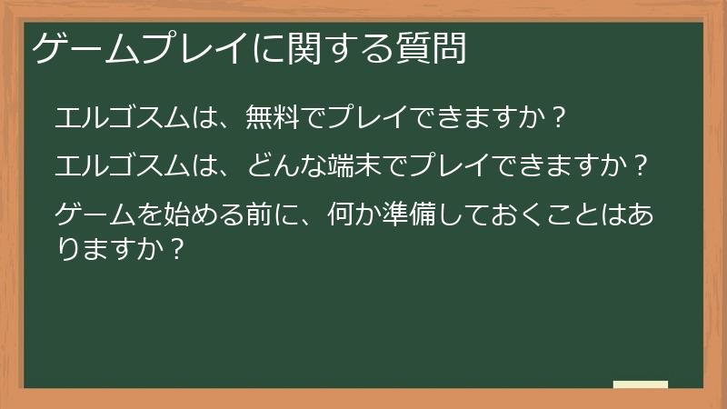 ゲームプレイに関する質問
