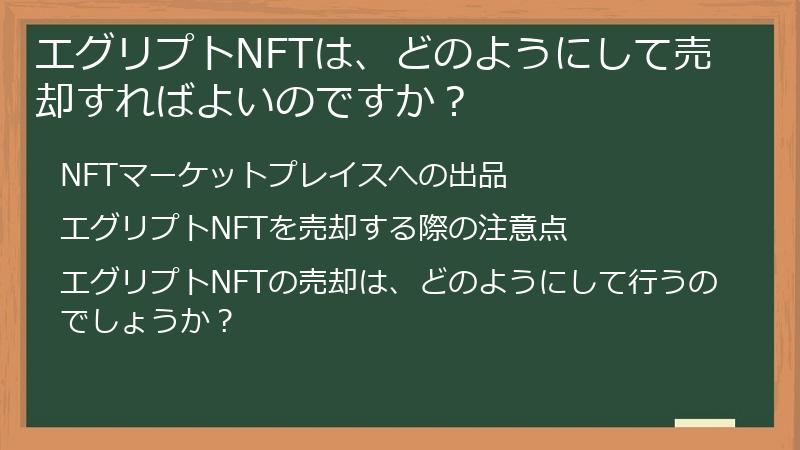 エグリプトNFTは、どのようにして売却すればよいのですか？