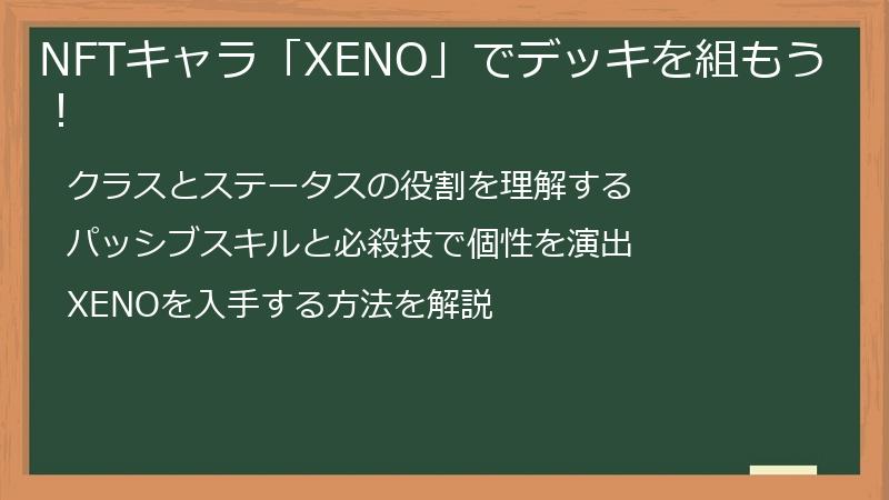 NFTキャラ「XENO」でデッキを組もう！