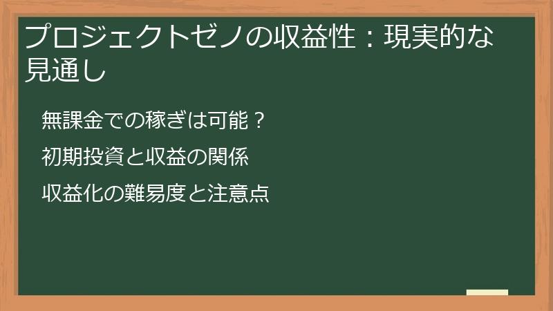 プロジェクトゼノの収益性：現実的な見通し
