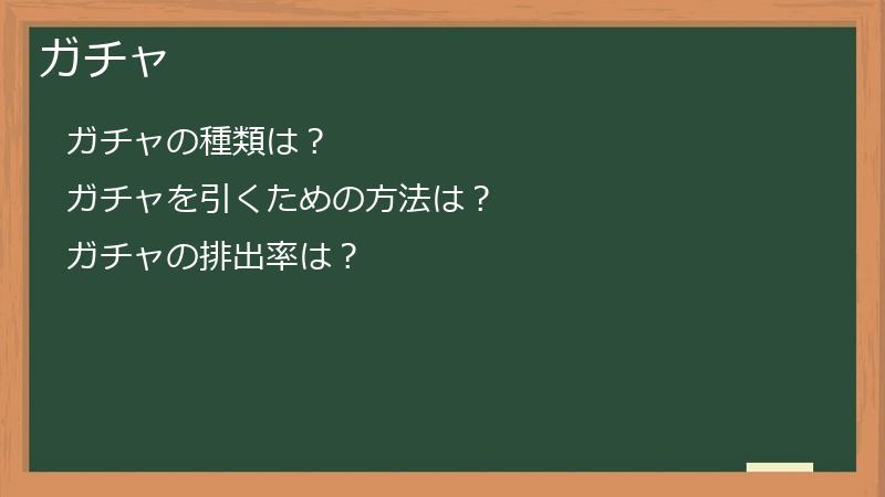 ガチャ