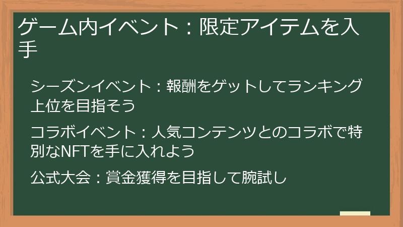 ゲーム内イベント：限定アイテムを入手