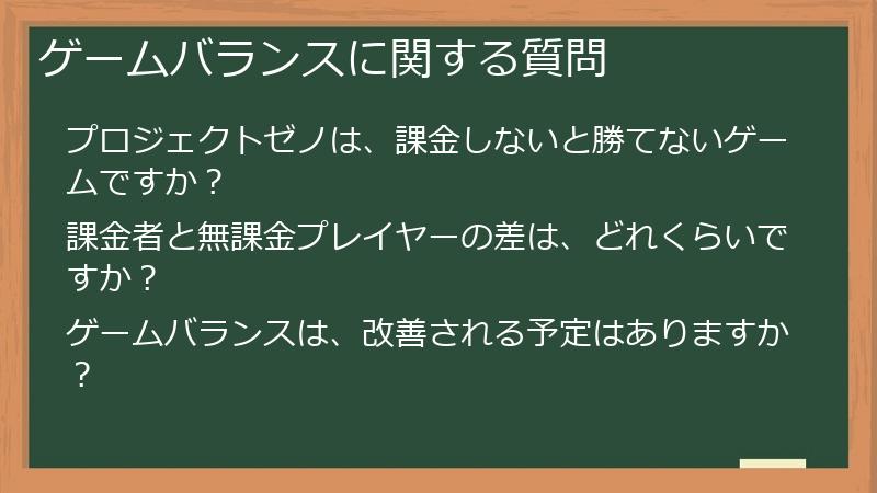 ゲームバランスに関する質問