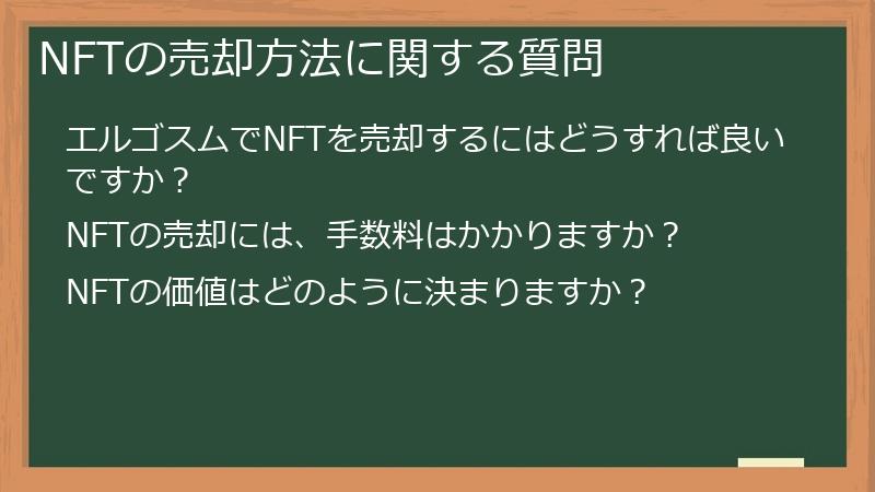 NFTの売却方法に関する質問