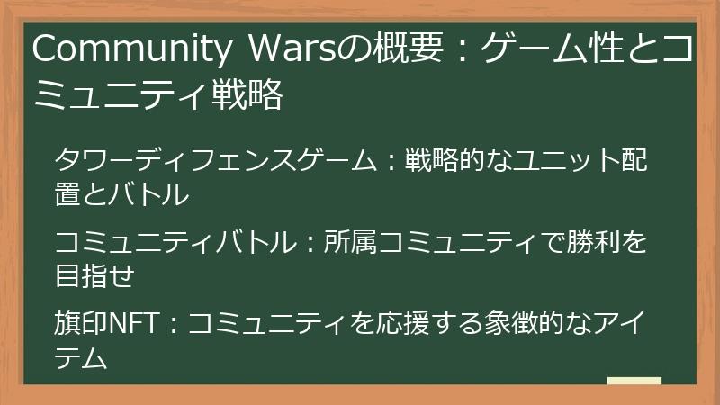 Community Warsの概要：ゲーム性とコミュニティ戦略